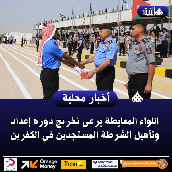 اللواء المعايطة يرعى تخريج دورة إعداد وتأهيل الشرطة المستجدين في الكفرين
