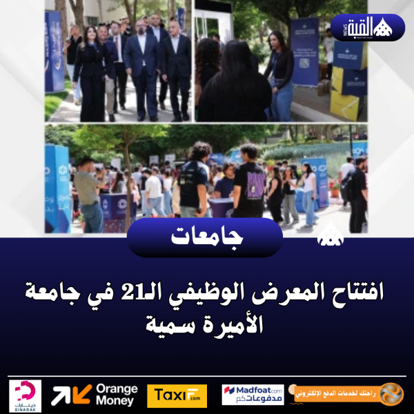 افتتاح المعرض الوظيفي الـ21 في جامعة الأميرة سمية