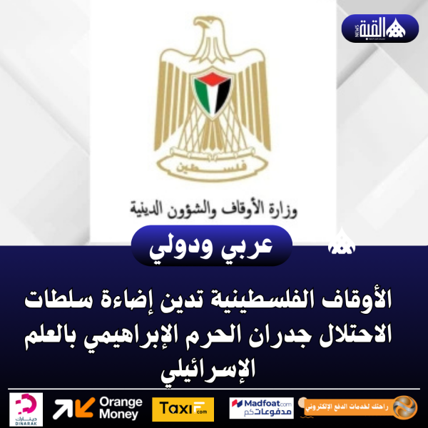 الأوقاف الفلسطينية تدين إضاءة سلطات الاحتلال جدران الحرم الإبراهيمي بالعلم الإسرائيلي