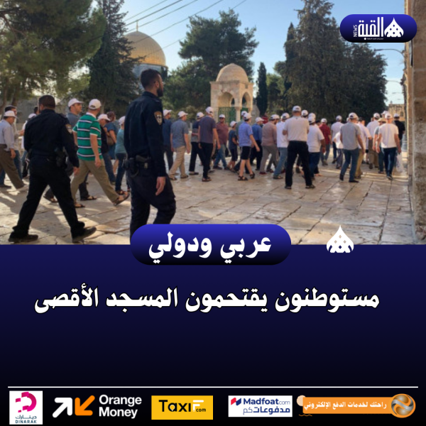 مستوطنون يقتحمون المسجد الأقصى