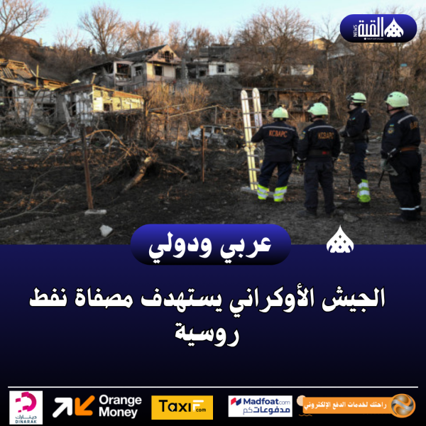 الجيش الأوكراني يستهدف مصفاة نفط روسية