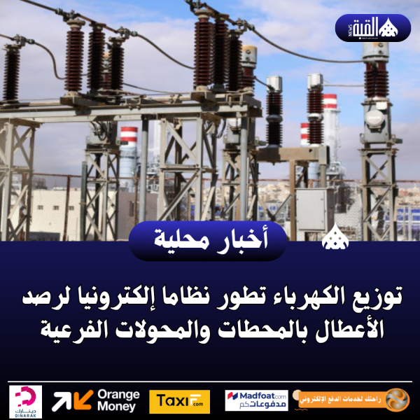 توزيع الكهرباء تطور نظاما إلكترونيا لرصد الأعطال بالمحطات والمحولات الفرعية