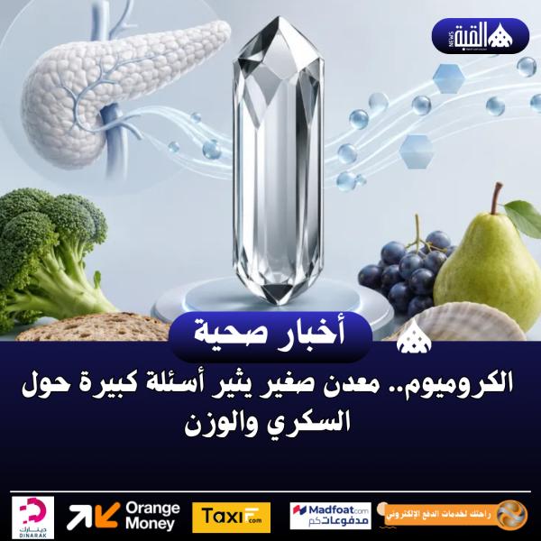الكروميوم.. معدن صغير يثير أسئلة كبيرة حول السكري والوزن