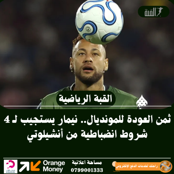 ثمن العودة للمونديال.. نيمار يستجيب لـ 4 شروط انضباطية من أنشيلوتي