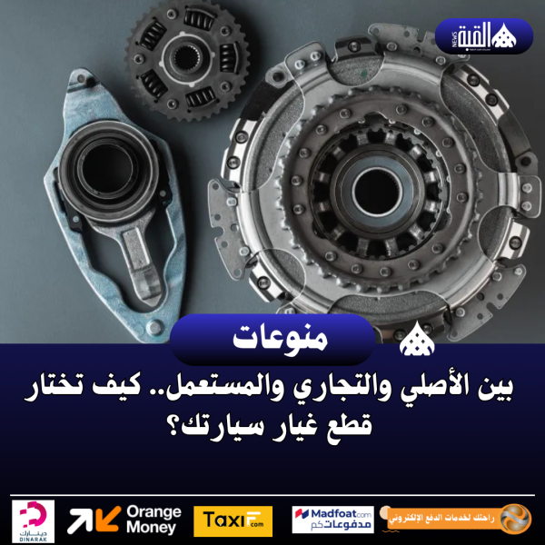بين الأصلي والتجاري والمستعمل.. كيف تختار قطع غيار سيارتك؟