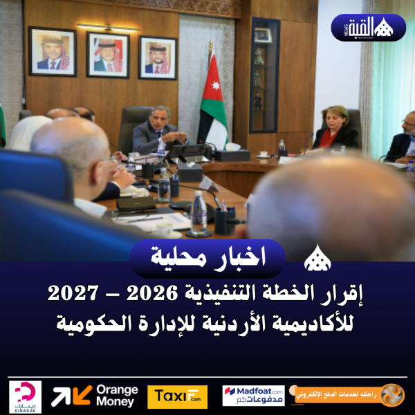 إقرار الخطة التنفيذية 2026 – 2027 للأكاديمية الأردنية للإدارة الحكومية