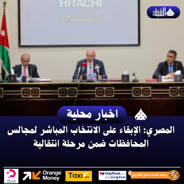 المصري: الإبقاء على الانتخاب المباشر لمجالس المحافظات ضمن مرحلة انتقالية