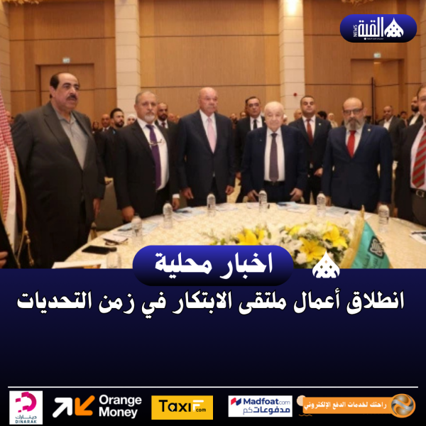 انطلاق أعمال ملتقى الابتكار في زمن التحديات