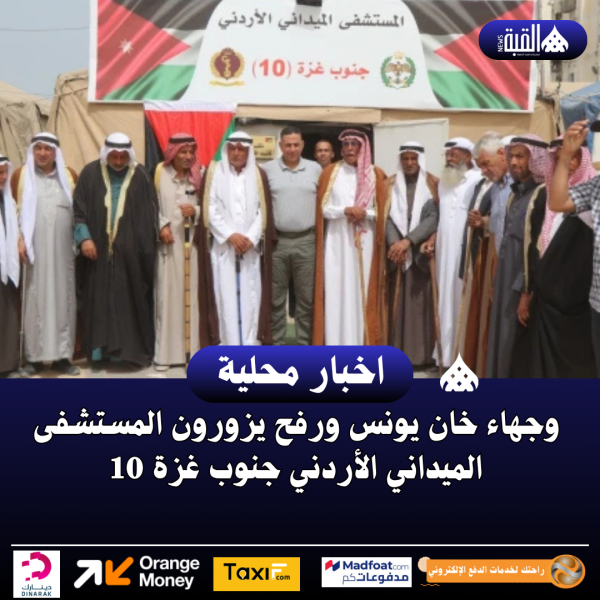 وجهاء خان يونس ورفح يزورون المستشفى الميداني الأردني جنوب غزة 10