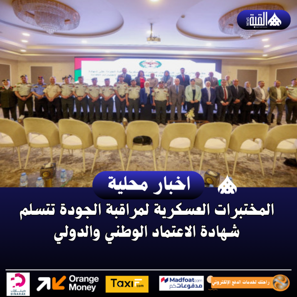 المختبرات العسكرية لمراقبة الجودة تتسلم شهادة الاعتماد الوطني والدولي