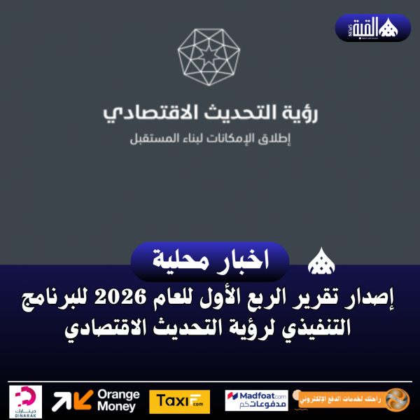 إصدار تقرير الربع الأول للعام 2026 للبرنامج التنفيذي لرؤية التحديث الاقتصادي