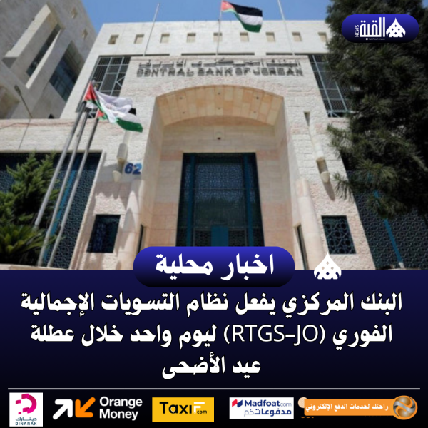 البنك المركزي يفعل نظام التسويات الإجمالية الفوري (RTGSJO) ليوم واحد خلال عطلة عيد الأضحى