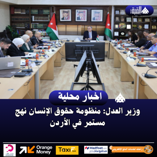 وزير العدل: منظومة حقوق الإنسان نهج مستمر في الأردن
