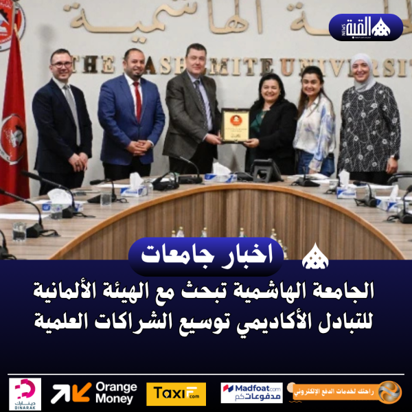الجامعة الهاشمية تبحث مع الهيئة الألمانية للتبادل الأكاديمي توسيع الشراكات العلمية