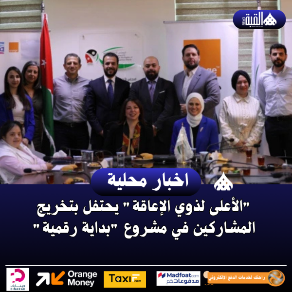 الأعلى لذوي الإعاقة يحتفل بتخريج المشاركين في مشروع بداية رقمية
