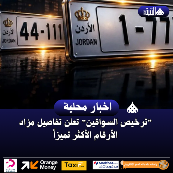 “ترخيص السواقين” تعلن تفاصيل مزاد الأرقام الأكثر تميزاً
