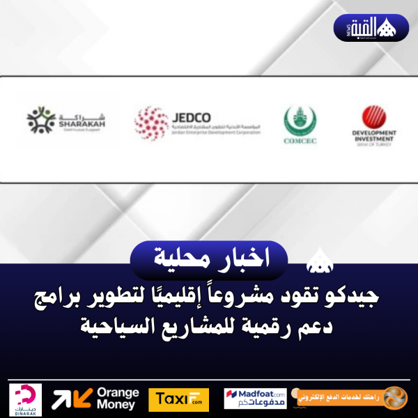 جيدكو تقود مشروعاً إقليميًا لتطوير برامج دعم رقمية للمشاريع السياحية
