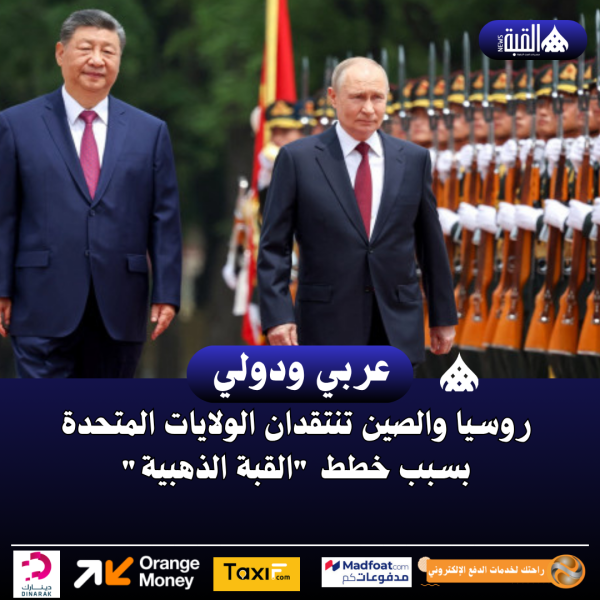 روسيا والصين تنتقدان الولايات المتحدة بسبب خطط القبة الذهبية