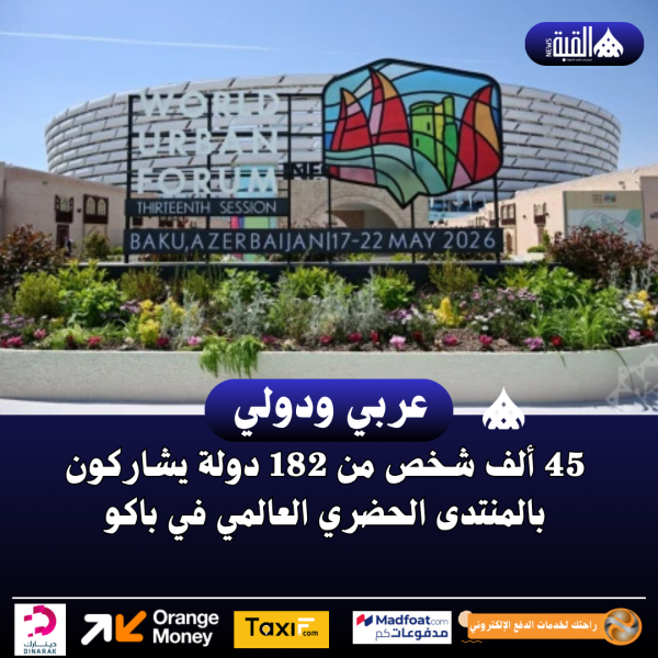 45 ألف شخص من 182 دولة يشاركون بالمنتدى الحضري العالمي في باكو