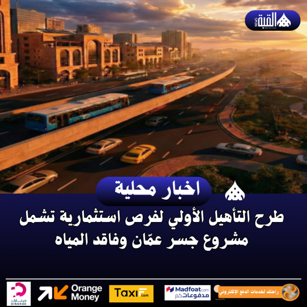طرح التأهيل الأولي لفرص استثمارية تشمل مشروع جسر عمّان وفاقد المياه