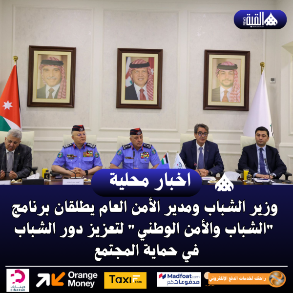 وزير الشباب ومدير الأمن العام يطلقان برنامج الشباب والأمن الوطني لتعزيز دور الشباب في حماية المجتمع