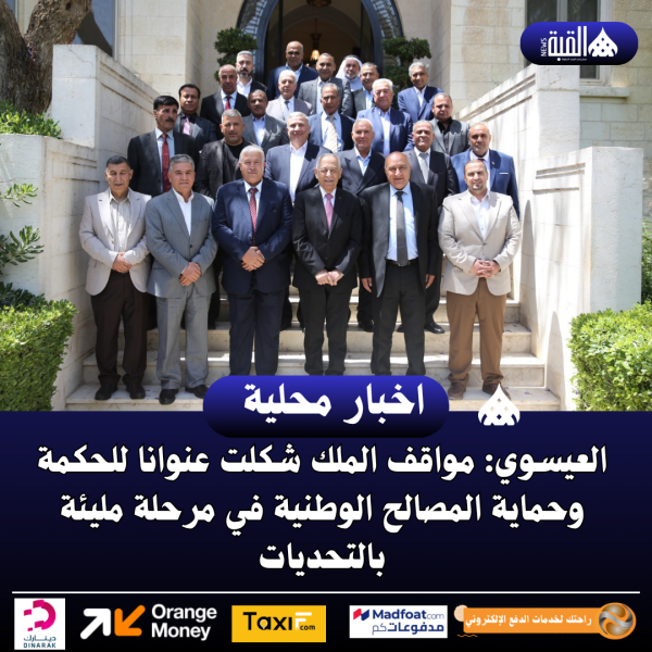 العيسوي: مواقف الملك شكلت عنوانا للحكمة وحماية المصالح الوطنية في مرحلة مليئة بالتحديات