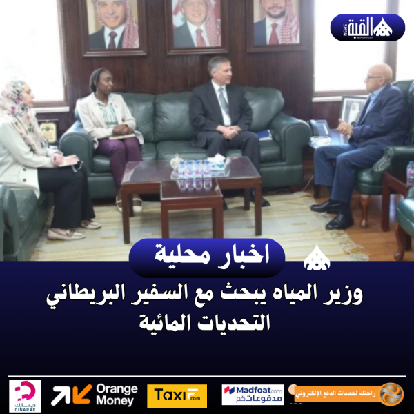 وزير المياه يبحث مع السفير البريطاني التحديات المائية