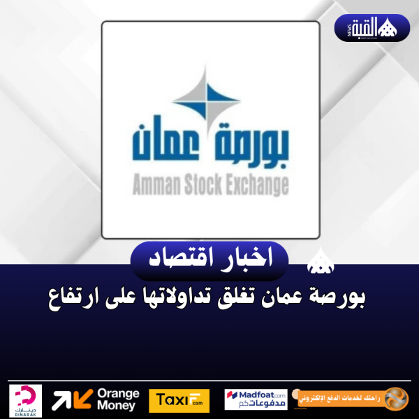 بورصة عمان تغلق تداولاتها على ارتفاع
