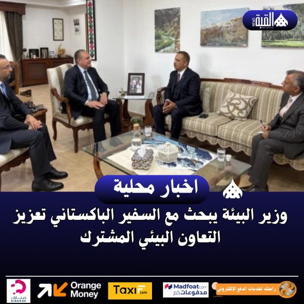 وزير البيئة يبحث مع السفير الباكستاني تعزيز التعاون البيئي المشترك