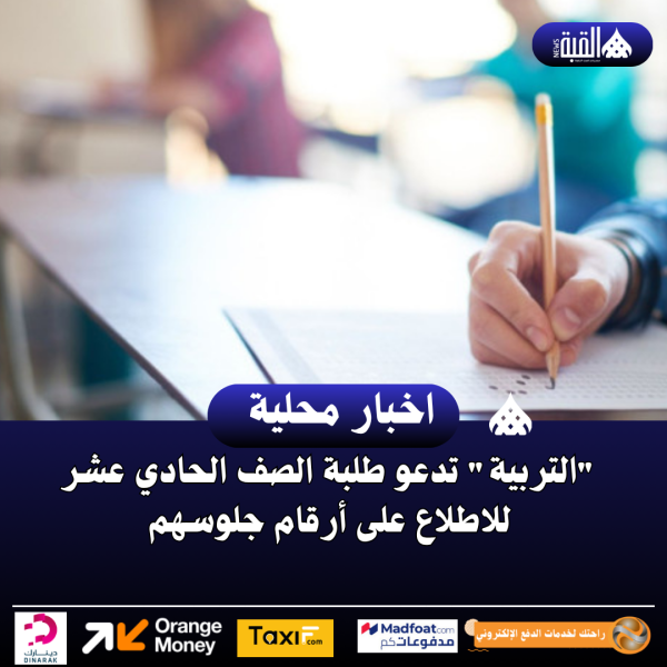 التربية تدعو طلبة الصف الحادي عشر للاطلاع على أرقام جلوسهم