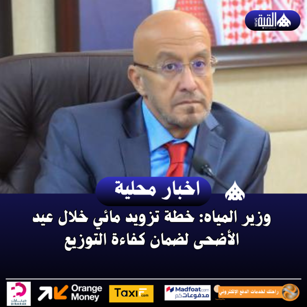 وزير المياه: خطة تزويد مائي خلال عيد الأضحى لضمان كفاءة التوزيع