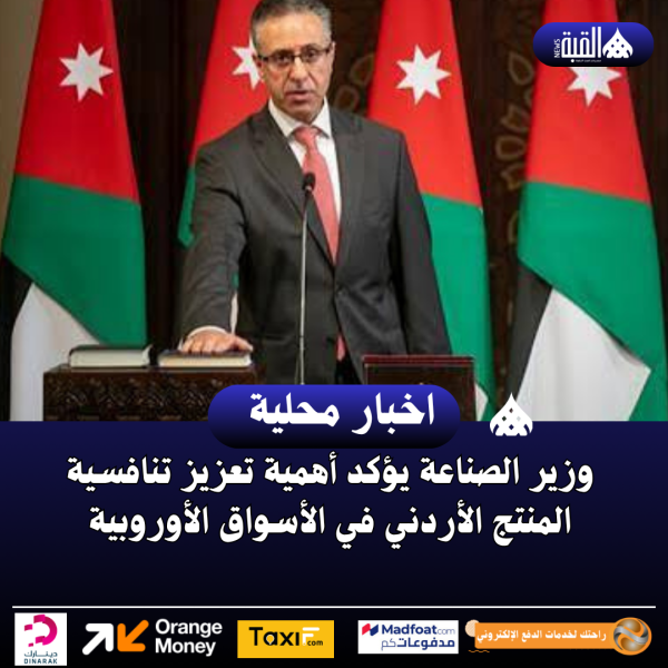 وزير الصناعة يؤكد أهمية تعزيز تنافسية المنتج الأردني في الأسواق الأوروبية