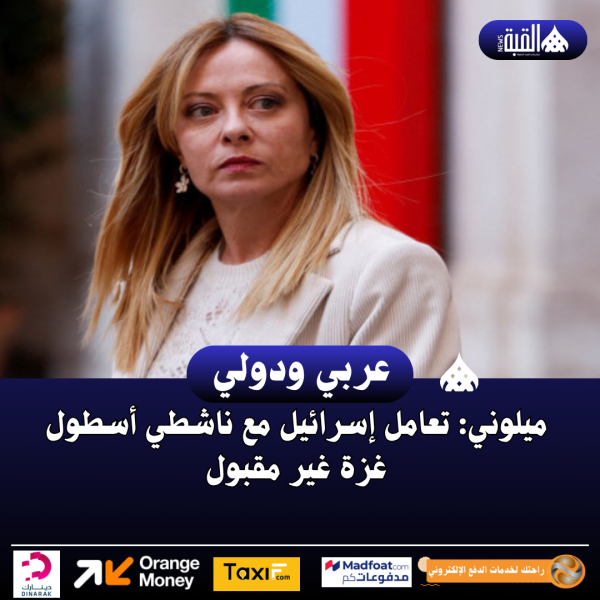 ميلوني: تعامل إسرائيل مع ناشطي أسطول غزة غير مقبول