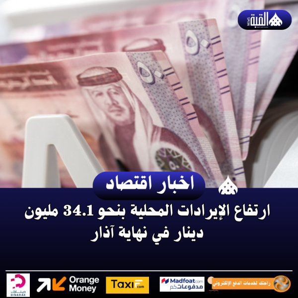 ارتفاع الإيرادات المحلية بنحو 34.1 مليون دينار في نهاية آذار