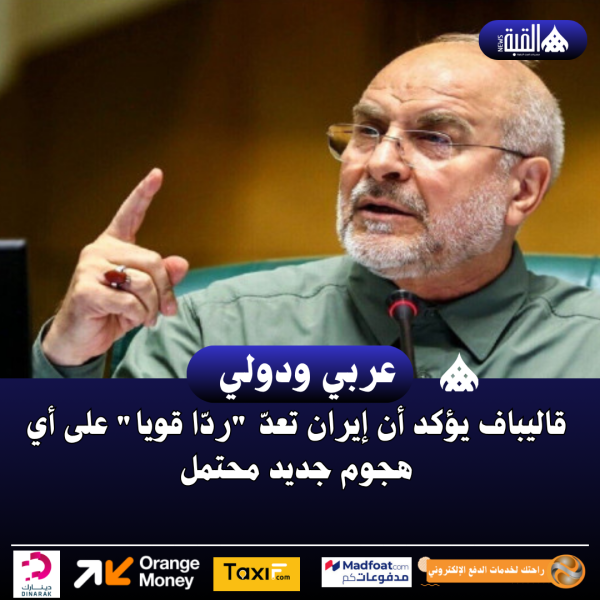 قاليباف يؤكد أن إيران تعدّ ردّا قويا على أي هجوم جديد محتمل