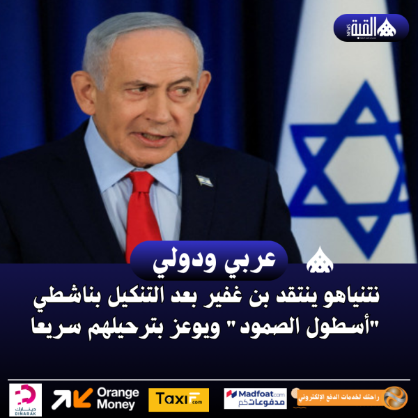 نتنياهو ينتقد بن غفير بعد التنكيل بناشطي أسطول الصمود ويوعز بترحيلهم سريعا
