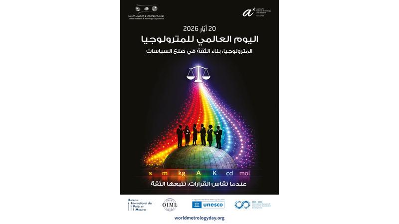 المواصفات تحتفل باليوم العالمي للمترولوجيا