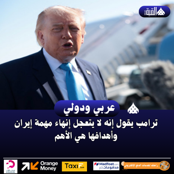 ترامب يقول إنه لا يتعجل إنهاء مهمة إيران وأهدافها هي الأهم