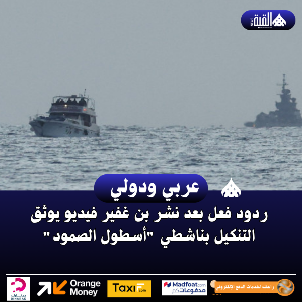 ردود فعل بعد نشر بن غفير فيديو يوثق التنكيل بناشطي أسطول الصمود