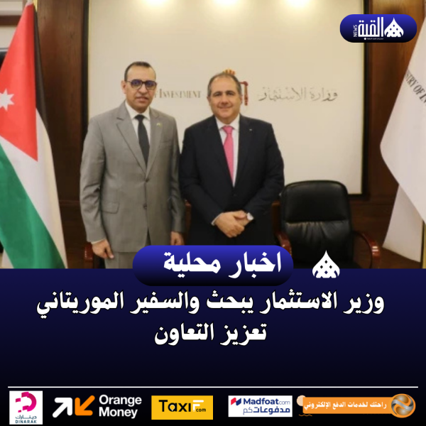 وزير الاستثمار يبحث والسفير الموريتاني تعزيز التعاون