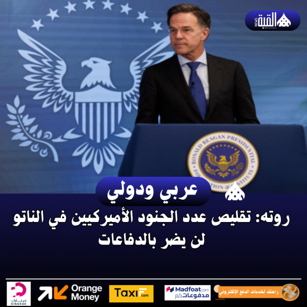 روته: تقليص عدد الجنود الأميركيين في الناتو لن يضر بالدفاعات