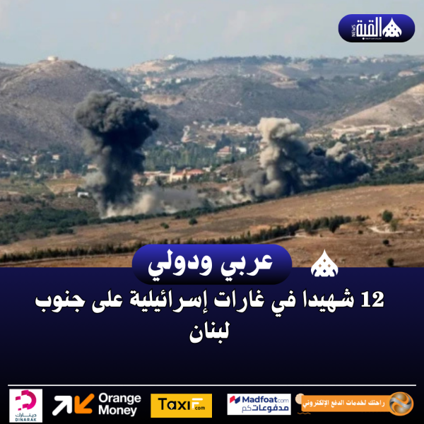 12 شهيدا في غارات إسرائيلية على جنوب لبنان