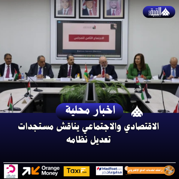 الاقتصادي والاجتماعي يناقش مستجدات تعديل نظامه
