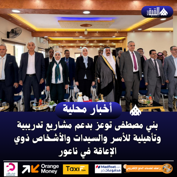 بني مصطفى توعز بدعم مشاريع تدريبية وتأهيلية للأسر والسيدات والأشخاص ذوي الإعاقة في ناعور