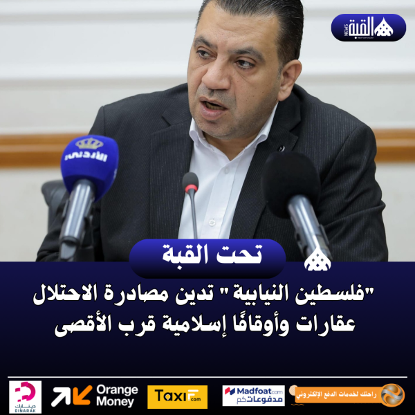 فلسطين النيابية تدين مصادرة الاحتلال عقارات وأوقافًا إسلامية قرب الأقصى