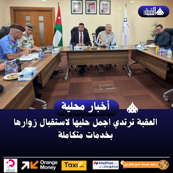 العقبة ترتدي اجمل حليها لاستقبال زوارها بخدمات متكاملة