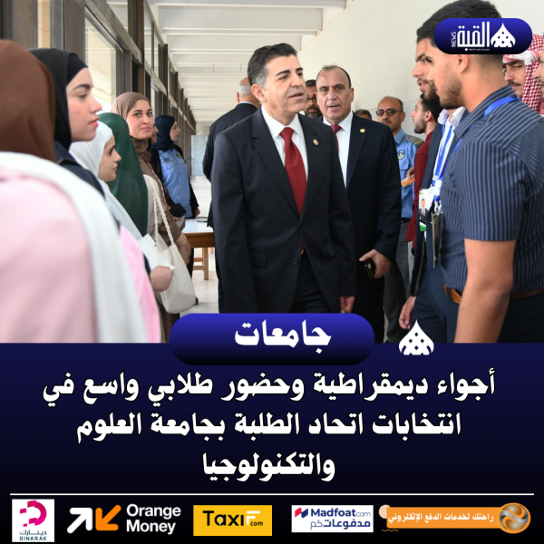 أجواء ديمقراطية وحضور طلابي واسع في انتخابات اتحاد الطلبة بجامعة العلوم والتكنولوجيا