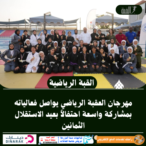 مهرجان العقبة الرياضي يواصل فعالياته بمشاركة واسعة احتفالاً بعيد الاستقلال الثمانين