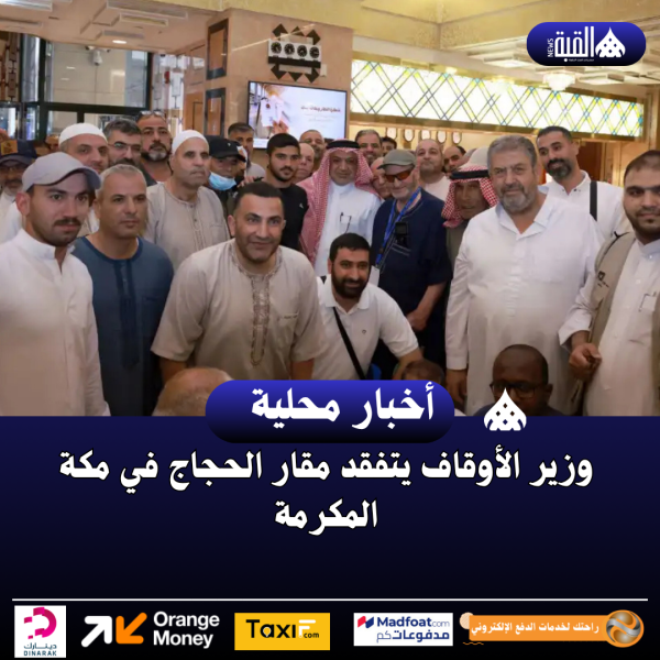 وزير الأوقاف يتفقد مقار الحجاج في مكة المكرمة