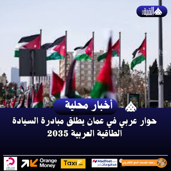 حوار عربي في عمان يطلق مبادرة السيادة الطاقية العربية 2035